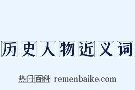 历史人物近义词是什么意思的图片